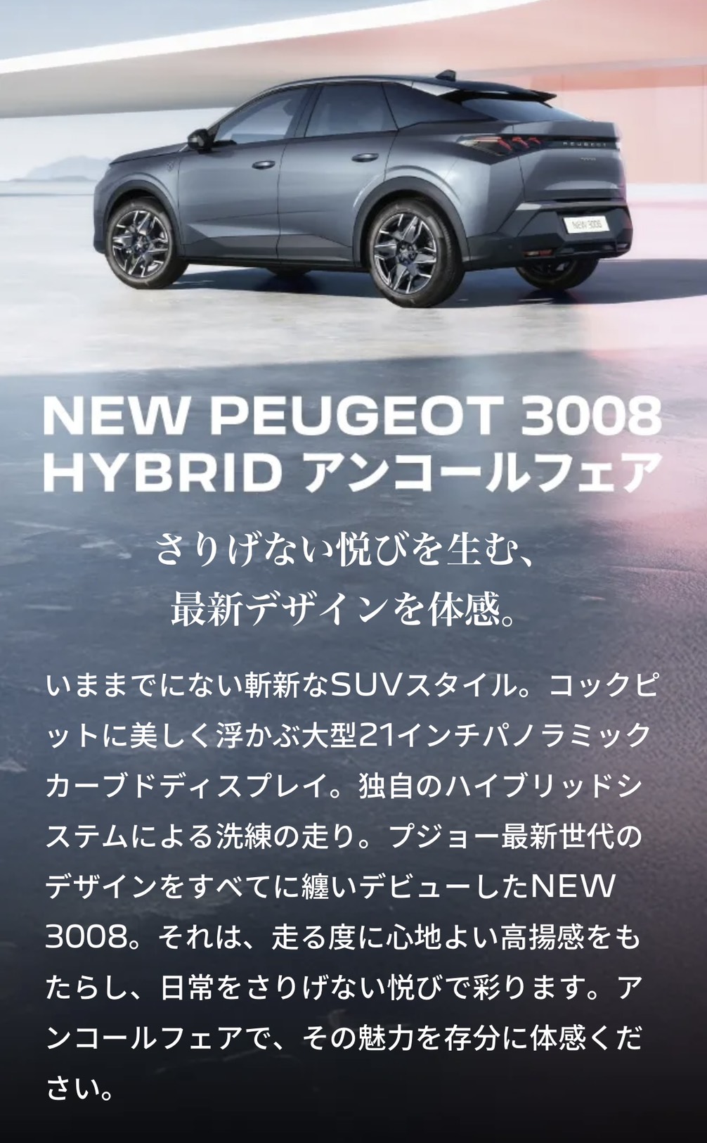 NEW 3008 HYBRID アンコールフェア