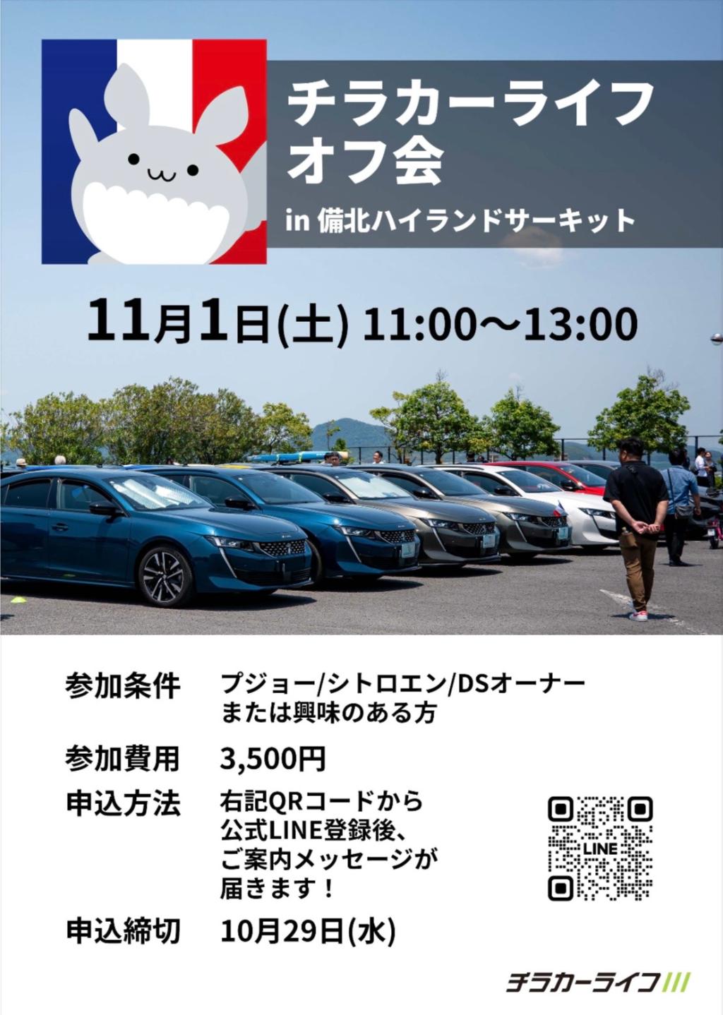 チラカーライフオフ会のご案内🇫🇷