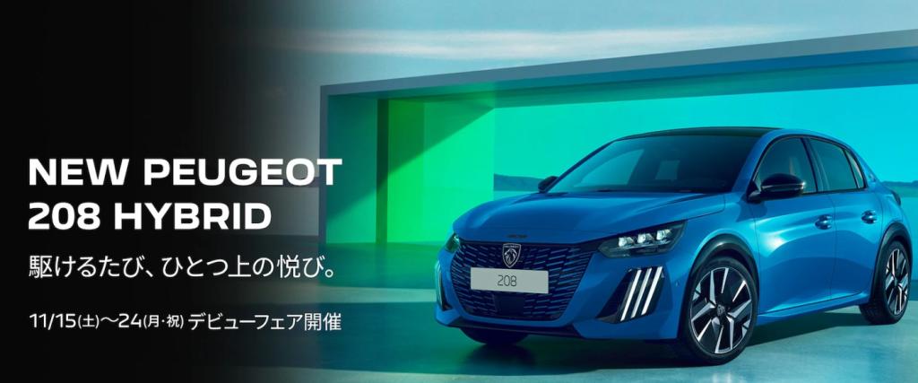 NEW 208 HYBRID デビューフェア のご案内