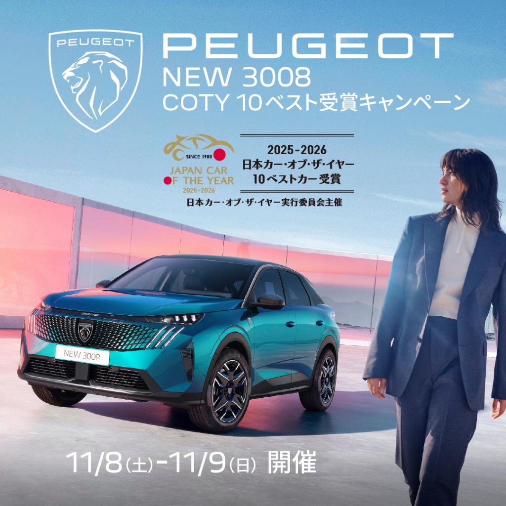 【PEUGEOT 3008 COTY 10ベスト受賞 キャンペーン】👑