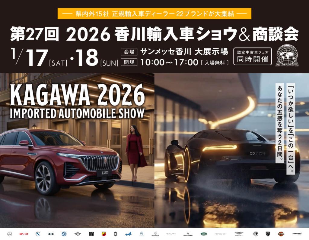 2026年香川輸入車ショウ＆商談会🚙💨
