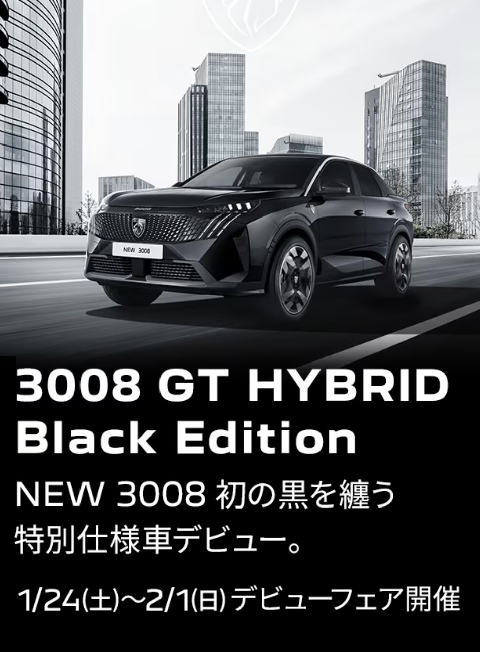 特別仕様車3008 GT HYBRID Black Editionデビュー🚗