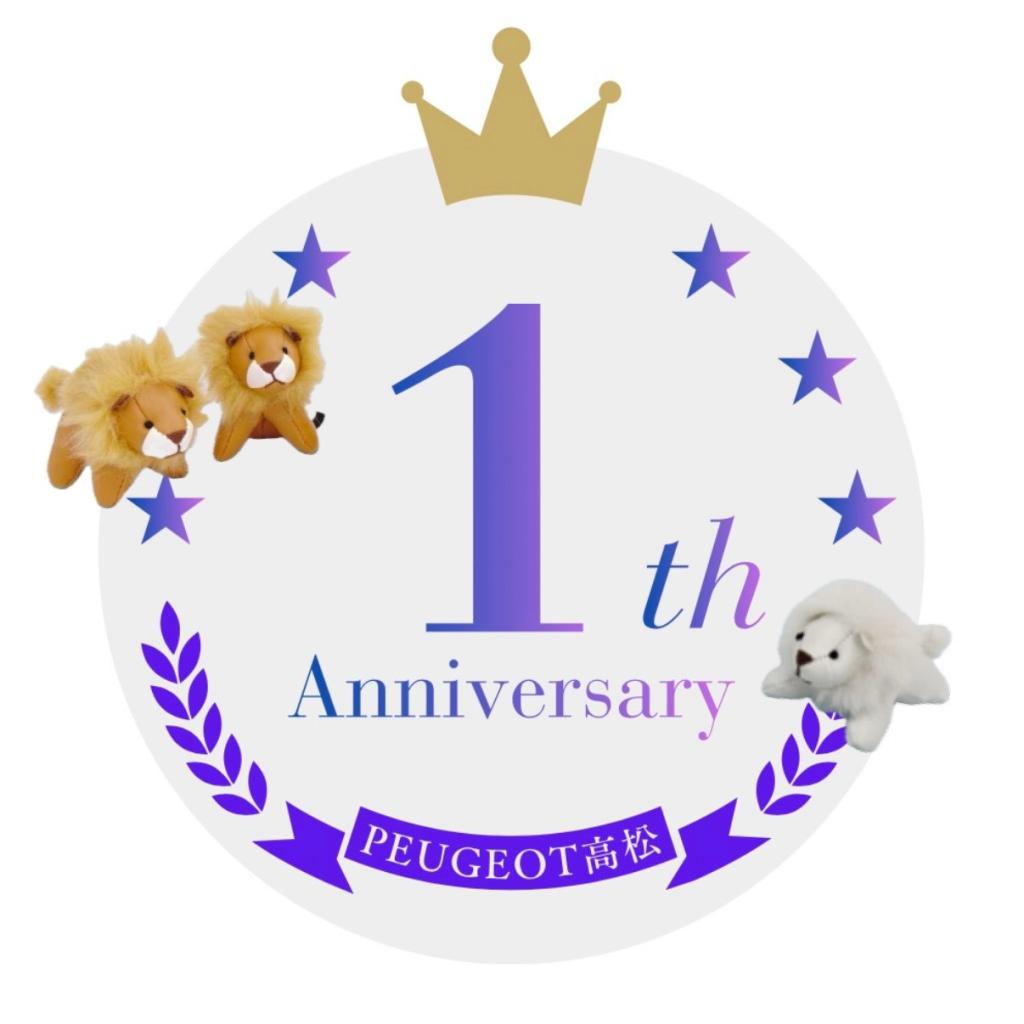 ✨️【PEUGEOT高松 1周年イベント開催】✨️