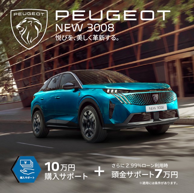 3月限定！PEUGEOTのスペシャルオファー