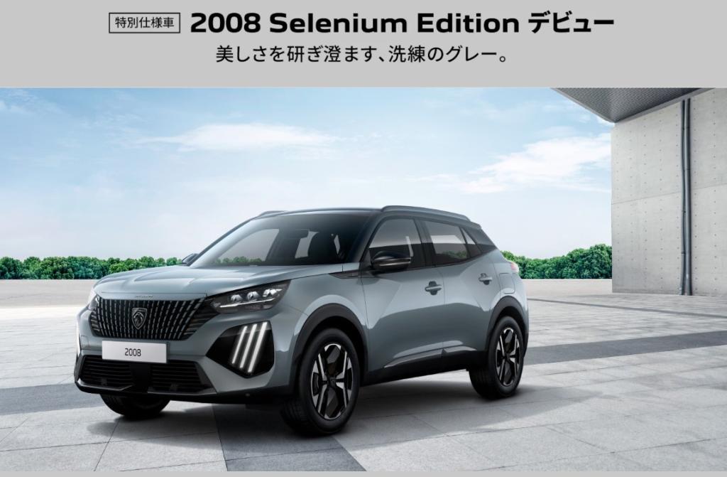 特別仕様車2008 Selenium Editionデビュー