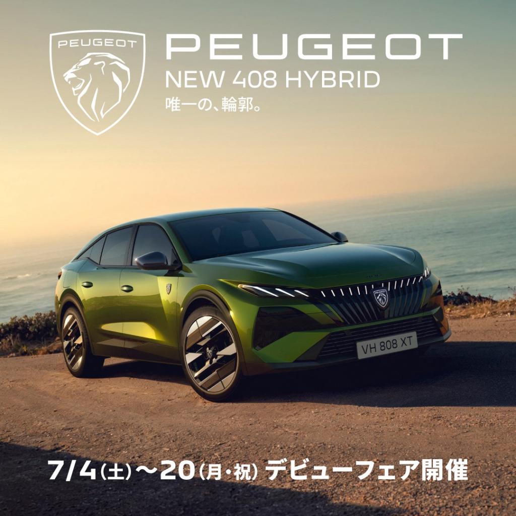 🌿‬NEW 408 HYBRID デビューフェア🌿‬