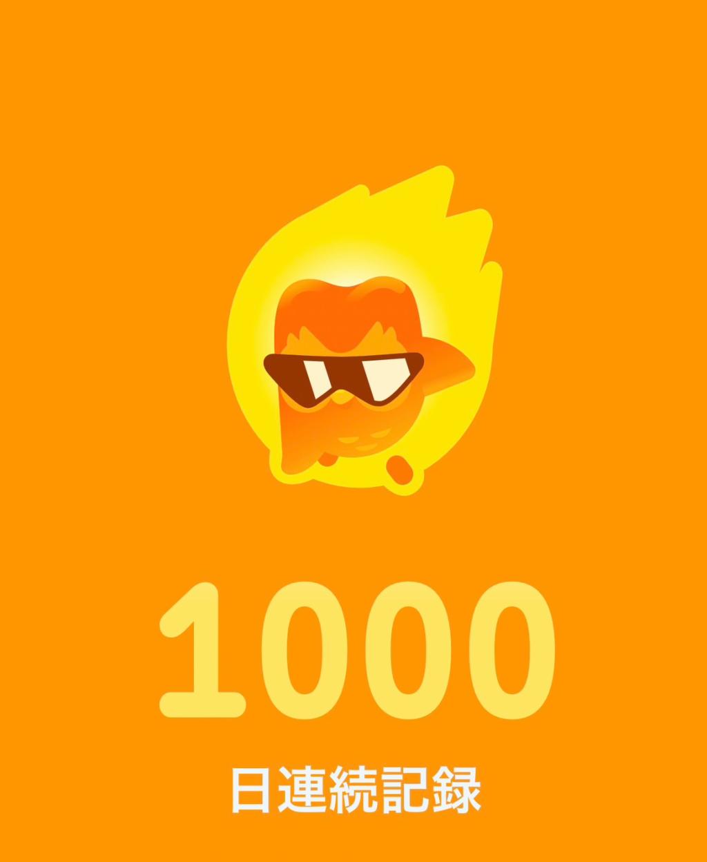1000日🎉
